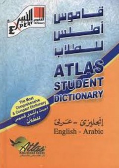 قاموس أطلس للطلاب أحدث واشمل قاموس طلاب ثنائي اللغة "إنجليزي - عبي" - لجنة
