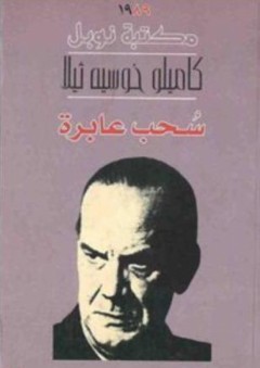 سحب عابرة - كاميلو خوزيه ثيلا