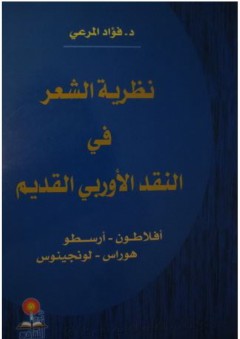 نظرية الشعر في النقد الأوروبي القديم