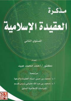 مذكرة العقيدة الإسلامية ( المستوى الثاني ) - أحمد محمد عبيد