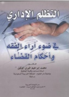 التظلم الإداري في ضوء آراء الفقه وأحكام القضاء - محمد إبراهيم خيري الوكيل