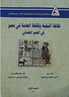ثقافة النخبة وثقافة العامة فى مصر فى العصر العثمانى