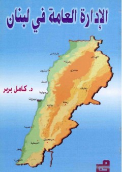 الإدارة العامة في لبنان - كامل بربر