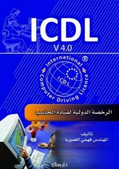 ICDL - الرخصة الدولية لقيادة الحاسب الآلي - فهمي الصيرفي