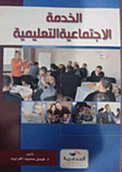الخدمة الإجتماعية التعليمية - فيصل محمود الغرايبة