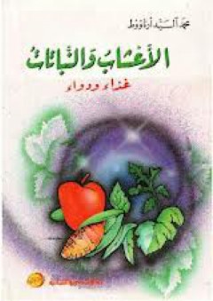 الأعشاب والنباتات :غذاء ودواء - محمد السيد أرناؤوط