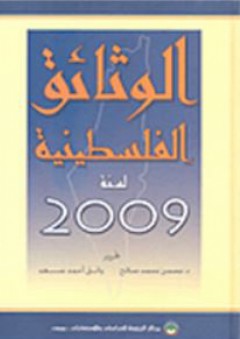 الوثائق الفلسطينية لسنة 2009 - محسن محمد صالح