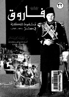 صفحات من تاريخ مصر: فاروق وسقوط الملكية في مصر (1936 -1952)