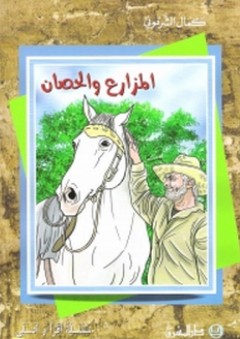 المزارع والحصان ؛ التعليم الأساسي (سلسلة أقرأ وأتسلى)