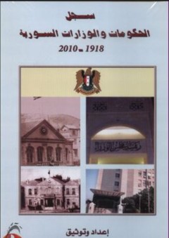 سجل الحكومات والوزارات السورية 1918-2010 - مازن يوسف الصباغ