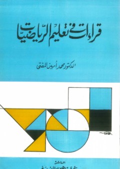 قراءات في تعليم الرياضيات - محمد أمين المفتي