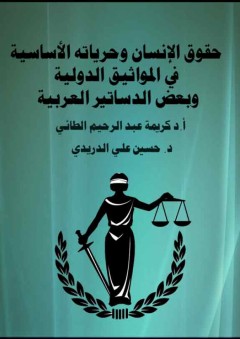 حقوق الإنسان وحرياته الأساسية في المواثيق الدولية وبعض الدساتير العربية - كريمة عبد الرحيم الطائي