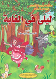 حكايات تربوية للأطفال: ليلى في الغابة - مأمون محيي الدين حمود