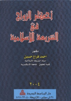 أحكام الزواج في الشريعة الإسلامية - أحمد فراج حسين