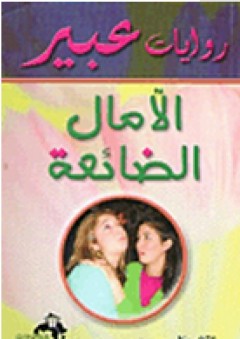 روايات عبير: الأمال الضائعة