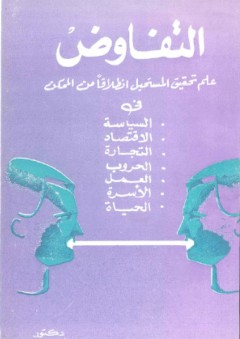 التفاوض علم تحقيق المستحيل انطلاقا من الممكن