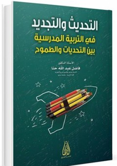 التحديث والتجديد في التربية المدرسية بين التحديات والطموح - فاضل عبد الله حنا