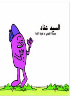 السيد عناد