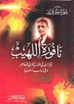 نافورة اللهيب "قراءات في الأدب العربي المعاصر وفي آداب أجنبية"