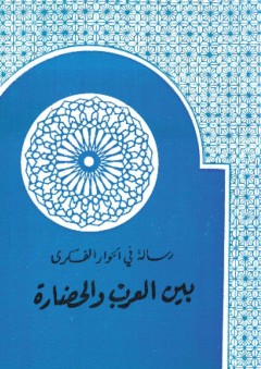 رسالة في الحوار الفكري بين العرب والحضارة - محمد إبراهيم الفيومي