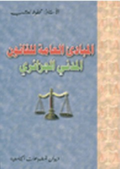 المبادئ العامة للقانون المدني الجزائري - لعشب محفوظ