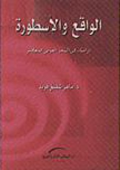 الواقع والأسطورة -دراسات في الشعر العربي المعاصر - ماهر شفيق فريد
