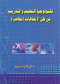 تكنولوجيا التعليم والتدريب في ظل الإتجاهات المعاصر - فلاح أحمد ربيع