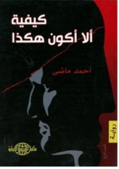 كيفية ألا أكون هكذا