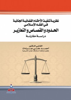 نظرية تنفيذ الأحكام القضائية الجنائية في الفقه الإسلامي-الحدود والقصاص -دراسة مقارنة