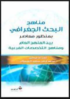 مناهج البحث الجغرافي بمنظور معاصر بين المنهج العام ومناهج التخصصات الفرعية - محمد أزهر السماك