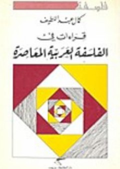 قراءات في الفلسفة العربية المعاصرة - كمال عبد اللطيف