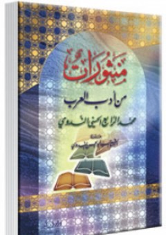 منثورات من أدب العرب - محمد الرابع الندوي