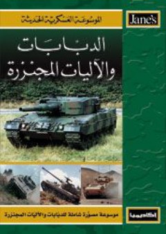 الدبابات والآليات المجنزرة - الموسوعة العسكرية الحديثة - كريستوفر أف. فوس