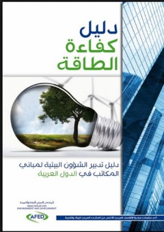 دليل كفاءة الطاقة - مجموعة من المحررين