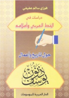 دراسات في الخط العربي واعلامه حول تاريخ وأعمال يوسف ذنون - فوزي سالم عفيفي