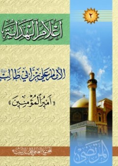أعلام الهداية – الإمام علي بن أبي‌طالب «أمير المؤمنين»