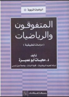 المتفوقون والرياضيات : دراسات تطبيقية - محبات أبو عميره