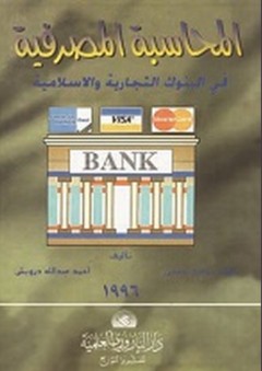 المحاسبة المصرفية في البنوك التجارية والإسلامية