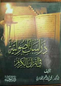 دراسات أصولية في القرآن الكريم - محمد إبراهيم الحفناوي