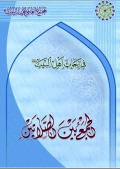 في رحاب أهل البيت ؛ الجمع بين الصلاتين