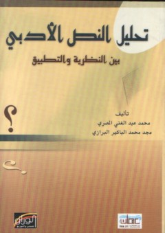 تحليل النص الأدبي بين النظرية والتطبيق - مجد محمد الباكير البرازي