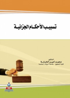 تسبيب الأحكام الجزائية - محمد أمين الخرشة