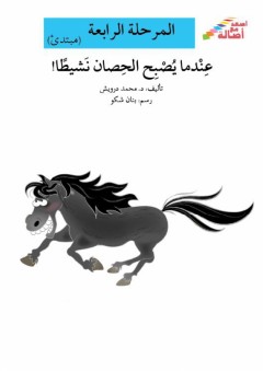 أصعد مع أصالة: المرحلة الرابعة ( مبتدئ ) - عندما يصبح الحصان نشيطا ! - محمد الدرويش