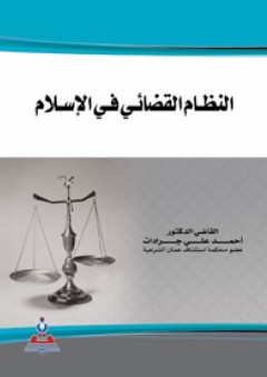 النظام القضائي في الإسلام - أحمد علي جرادات