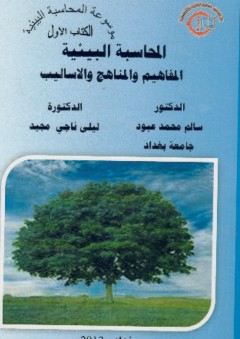موسوعة المحاسبة البيئية #1: المحاسبة البيئية المفاهيم والمناهج والاساليب - ليلى ناجي مجيد