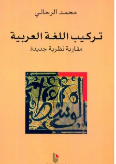 تركيب اللغة العربية - مقاربة نظرية جديدة - محمد الرحالي
