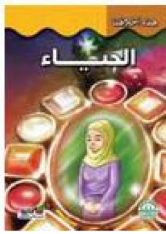 الحياء - قسم النشر للأطفال بدار الفاروق