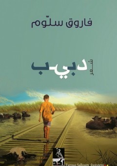 دبيب - شعر