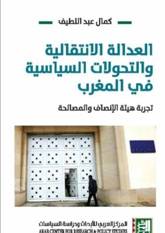 العدالة الإنتقالية والتحولات السياسة في المغرب - كمال عبد اللطيف