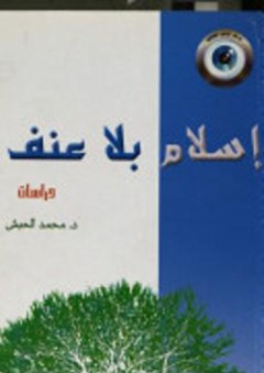 إسلام بلا عنف - محمد الحبش